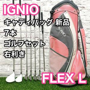 イグニオ IGNIO ゴルフセット レディース 右利き 7本 クラブ フレックスL 初心者 キャディバック新品 送料無料