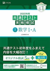 [A11784219]2022年用共通テスト実戦模試(3)数学IA (最新過去問2日程付) Z会編集部