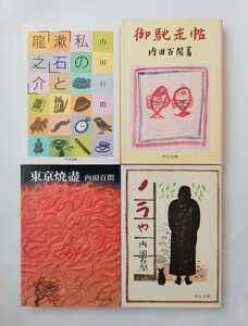 内田百閒　私の漱石と龍之介　御馳走帖　東京焼盡　ノラや