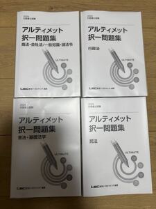 2024LEC行政書士アルティメット問題集