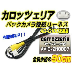 WB2 RD-C100 互換 カロッツェリア バックカメラ連動 AVIC-ZH0007