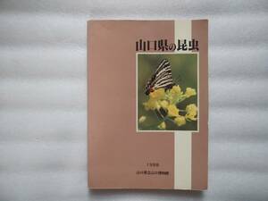 山口県の昆虫　山口県立山口博物館　1988年発行　