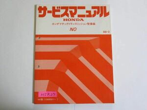 NO マチックトランスミッション整備編 ホンダ サービスマニュアル 送料無料