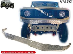 JB64 JB74 アルミ縞板製 フロント・エプロン ジムニー NTS技研 JB64W JB74W フロントバンパー フロントガード シエラ エプロン