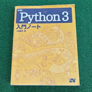 詳細！Ｐｙｔｈｏｎ３入門ノート 大重美幸／著