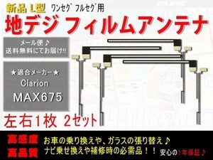 メール便送料無料◆即日発送 高感度 Ｌ型フィルムアンテナ 4枚 ガラス交換・補修用　地デジアンテナクラリオンAF5F-MAX675