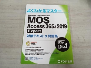 MOS Access 365&2019 Expert 対策テキスト&問題集 富士通ラーニングメディア