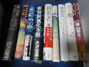 日本人作家単行本９冊セット★USED★