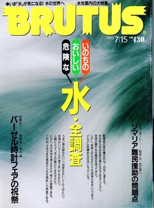 雑誌BRUTUS/ブルータス 299(1993.7/15号)★水・全調査★いま「水」が気になる！水先案内の大特集/ソマリア難民援助/バーゼル時計フェア★