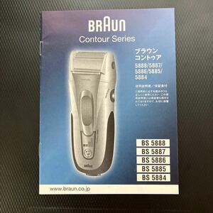 BRAUN(ブラウン) シェーバー コントゥア【5888/5887/5886/5885/5884】取扱説明書のみ