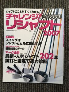 チャレンジ!ゴルフクラブリシャフト 2007―シャフトのことがすべてわかる! (GAKKEN SPORTS MOOK)