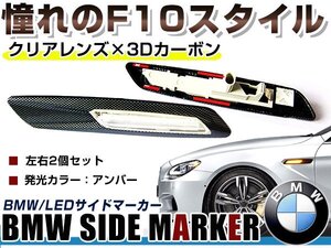 BMW BM 1シリーズ E87 前期&後期(LCI)用 F10ルック LEDサイドマーカー カーボン×クリアレンズ 左右セット LEDマーカーランプ