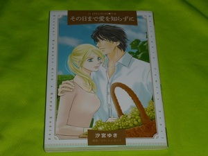 ★ハーレクインコミックス★その日まで愛を知らずに★汐宮ゆき★送料112円