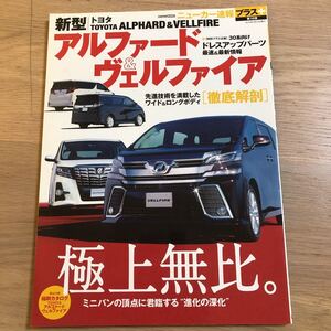 新型トヨタ アルファード＆ヴェルファイア ＣＡＲＴＯＰ ＭＯＯＫニューカー速報プラス第１６弾／交通タイムス社