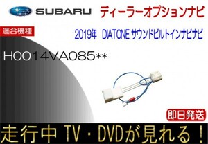 スバル純正 H0014VA085 DIATONE レヴォーグ インプレッサ フォレスター ほか テレビキャンセラー 走行中 ナビ操作 ダイアトーンサウンド