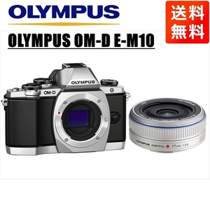 オリンパス OLYMPUS OM-D E-M10 シルバーボディ 17ｍｍ 2.8 シルバー 単焦点 パンケーキ レンズセット ミラーレス一眼 中古 カメラ