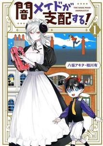 闇メイドが支配する！(1) ゼロサムC/八坂アキヲ(著者),相川有(原作)