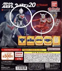 アルティメットルミナス ウルトラマン20 4種セット　ガチャ