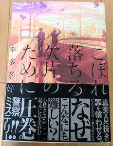 再出品【取引き注意事項有り】こぼれ落ちる欠片のために 本多孝好