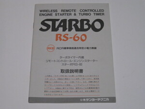 スターボ　STARBO RS-60 取扱説明書