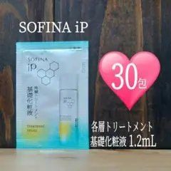 ソフィーナiP★角層トリートメント30包セット★基礎化粧液★SOFINA iP