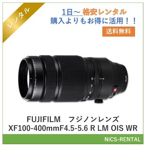 フジノンレンズ XF100-400mmF4.5-5.6 R LM OIS WR　FUJIFILM　レンズ デジタル一眼レフカメラ　1日～　レンタル　送料無料