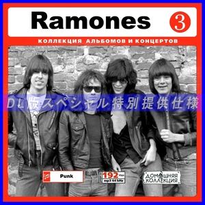 【特別仕様】RAMONES/ラモーンズ [パート2] 141song DL版MP3CD♪