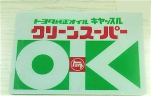 トヨタ純正オイルキャッスル クリーンスーパー OKステッカー レプリカ内貼りタイプ　緑　旧車JDM高速有鉛