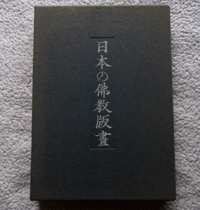 日本の佛教版畫 -祈りと護りの世界-(岩崎美術社) 三井淳生編著 私家版限定200部 謹呈サイン