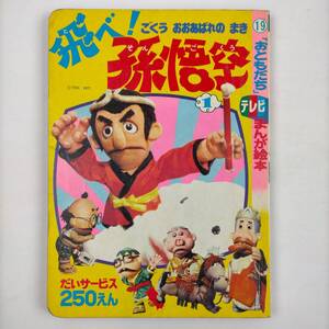 飛べ！孫悟空　1　ごくう　おおあばれの　まき　「おともだち」テレビまんが絵本　講談社