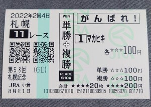 【即決】マカヒキ 札幌記念 2022 他場応援馬券