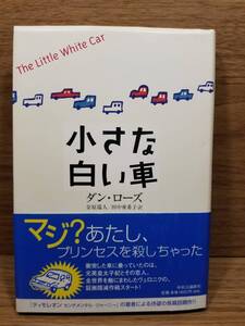 小さな白い車　ダン ローズ (著), 金原 瑞人 (翻訳), 田中 亜希子 (翻訳)