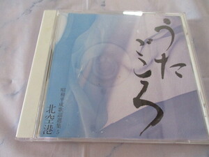 うたごころ⑤　CD　歌詞カード無し　桂銀淑・山川豊・坂本冬美・中村美津子・香田晋・石領聡子・三船和子