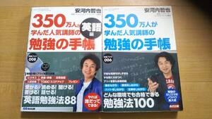 【C】2冊セット　350 万人が学んだ人気講師の勉強の手帳　勉強法100　&　英語勉強法88　安河内哲也