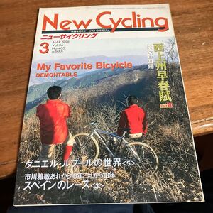 ニューサイニューサイクリング1998年3月号