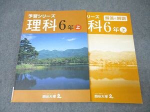 XG26-169 四谷大塚 6年 予習シリーズ 理科 上 841121-4 テキスト 2022 16S2B