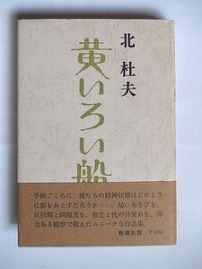 「黄いろい船」北杜夫著、新潮社、１９６８年初版・帯