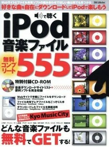 ｉＰｏｄで聴く　音楽ファイル無料ダウンロードサイト５５５／情報・通信・コンピュータ