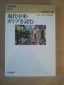 ◆現代中米・カリブを読む―政治・経済・国際関係　小池 康弘◆