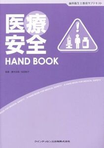 医療安全 HAND BOOK 歯科衛生士教育サブテキスト/眞木吉信,松田裕子