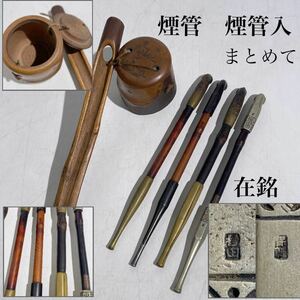 時代　在銘　煙管　煙管入　まとめて　/　キセル　竹　金工　古煙管　喫煙具　煙草入れ　とんこつ煙草入れ　古道具　.3319