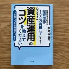 ハマシマさん、資産運用のコツを教えてください