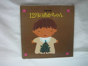 ★☆【送料無料　即決　五味太郎　１２月のあかちゃん　リブロの絵本　コンディション悪い】☆★