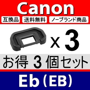 e3● キャノン Eb ● アイカップ ● 3個セット ● 互換品【検: 接眼目当て 5D Mark2 6D 40D 60D 70D 80D Mark3 Canon 脹EEB 】