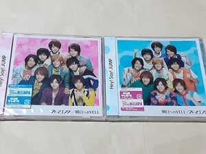 未開封 Hey! Say! JUMP ウィークエンダー　明日へのYELL　初回盤1＋2