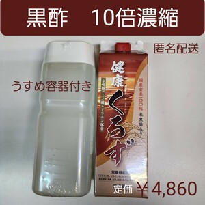 国産玄米100%　健康くろず　米黒酢入り　栄養機能食品　10倍濃縮　1000mL