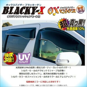 送料無料(一部地域を除く) ニッサン キャラバン (E25 標準ミラー車) OXバイザー ブラッキーテン