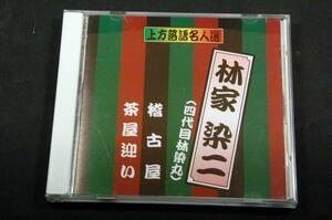 CD-上方落語名人選【林家染二(四代目林家染丸)】艶話 珍品抱腹 上方お色気噺/稽古屋.茶屋迎い