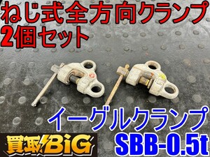 【愛知 東海店】CI320 ★ イーグルクランプ ねじ式全方向クランプ SBB-0.5t 2個セット ★ EAGLE CLAMP 荷吊り 吊り具 引張ピース ★ 中古