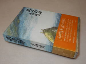 A2468〔即決〕署名(サイン)『試みの岸』小川国夫(河出書房新社)昭47年初版・函・帯(ヤケ)〔並/多少の痛み等が有ります。〕